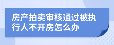 房产拍卖审核通过被执行人不开房怎么办