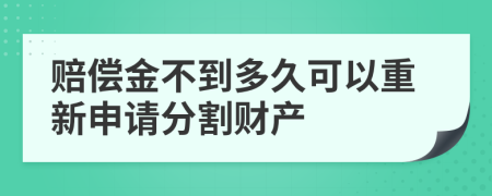 赔偿金不到多久可以重新申请分割财产