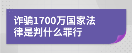 诈骗1700万国家法律是判什么罪行