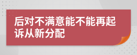 后对不满意能不能再起诉从新分配