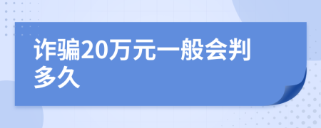 诈骗20万元一般会判多久