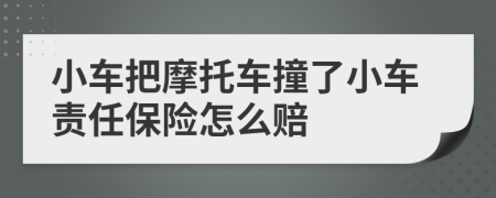 小车把摩托车撞了小车责任保险怎么赔