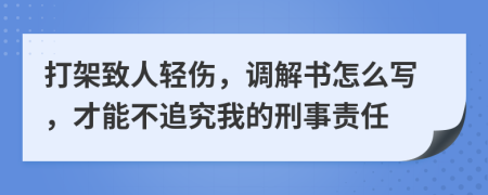 打架致人轻伤，调解书怎么写，才能不追究我的刑事责任