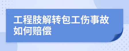 工程肢解转包工伤事故如何赔偿