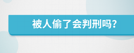 被人偷了会判刑吗？