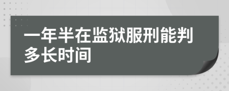 一年半在监狱服刑能判多长时间