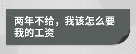 两年不给，我该怎么要我的工资