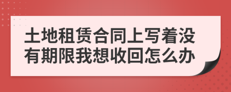 土地租赁合同上写着没有期限我想收回怎么办