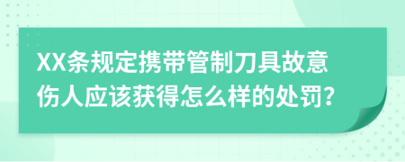 XX条规定携带管制刀具故意伤人应该获得怎么样的处罚？