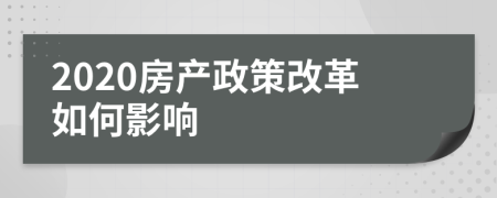 2020房产政策改革如何影响