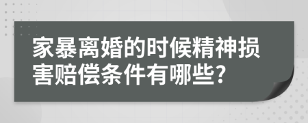 家暴离婚的时候精神损害赔偿条件有哪些?
