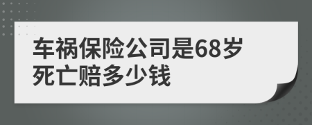 车祸保险公司是68岁死亡赔多少钱