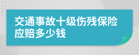 交通事故十级伤残保险应赔多少钱