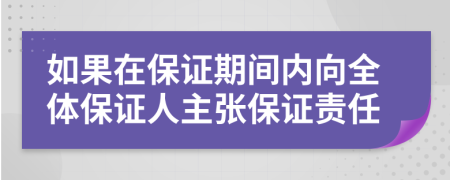 如果在保证期间内向全体保证人主张保证责任