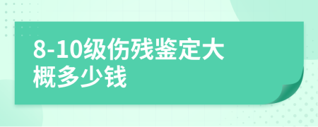 8-10级伤残鉴定大概多少钱