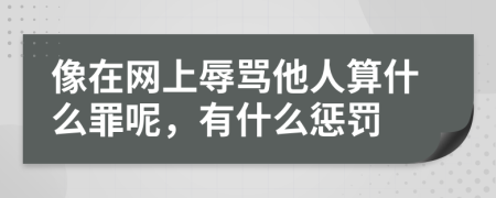 像在网上辱骂他人算什么罪呢，有什么惩罚