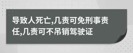 导致人死亡,几责可免刑事责任,几责可不吊销驾驶证