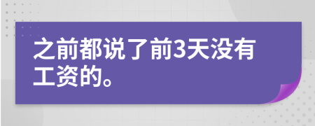 之前都说了前3天没有工资的。