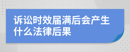诉讼时效届满后会产生什么法律后果