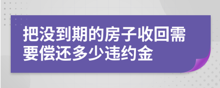 把没到期的房子收回需要偿还多少违约金