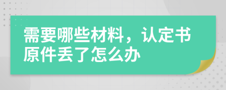 需要哪些材料，认定书原件丢了怎么办