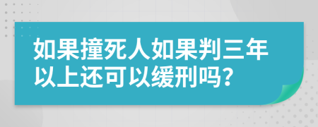 如果撞死人如果判三年以上还可以缓刑吗？