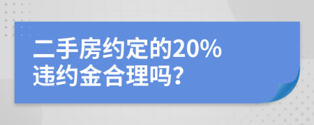 二手房约定的20% 违约金合理吗？