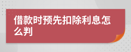 借款时预先扣除利息怎么判