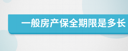 一般房产保全期限是多长
