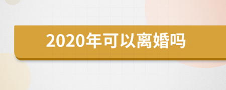 2020年可以离婚吗