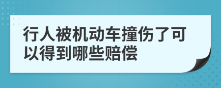 行人被机动车撞伤了可以得到哪些赔偿