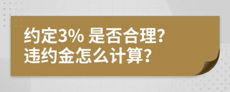 约定3% 是否合理？违约金怎么计算？