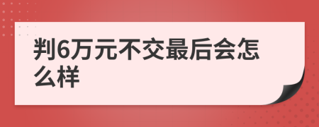 判6万元不交最后会怎么样