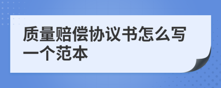 质量赔偿协议书怎么写一个范本