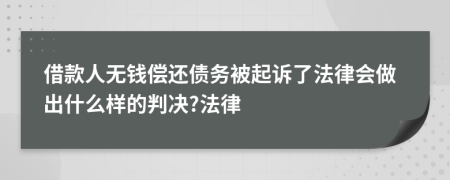借款人无钱偿还债务被起诉了法律会做出什么样的判决?法律