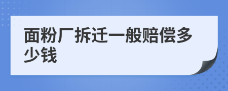 面粉厂拆迁一般赔偿多少钱