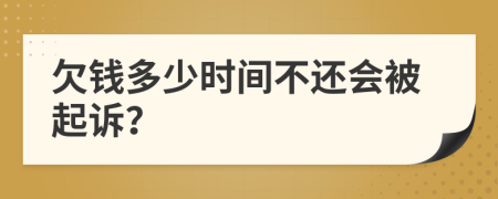 欠钱多少时间不还会被起诉？