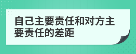 自己主要责任和对方主要责任的差距