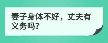 妻子身体不好，丈夫有义务吗？