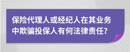 保险代理人或经纪人在其业务中欺骗投保人有何法律责任？