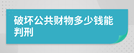 破坏公共财物多少钱能判刑