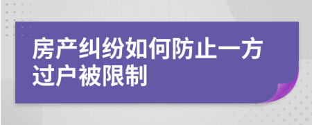 房产纠纷如何防止一方过户被限制