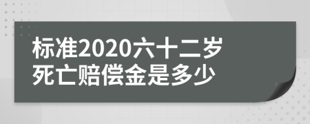 标准2020六十二岁死亡赔偿金是多少