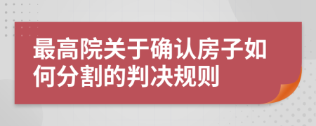 最高院关于确认房子如何分割的判决规则