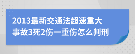 2013最新交通法超速重大事故3死2伤一重伤怎么判刑