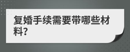 复婚手续需要带哪些材料？