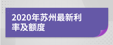 2020年苏州最新利率及额度