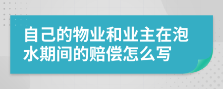 自己的物业和业主在泡水期间的赔偿怎么写