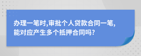 办理一笔时,审批个人贷款合同一笔,能对应产生多个抵押合同吗?