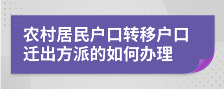 农村居民户口转移户口迁出方派的如何办理